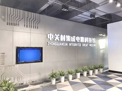 啟迪數(shù)字展示項目 中關(guān)村集成電路科技館引領(lǐng)集成電路設(shè)計新篇章
